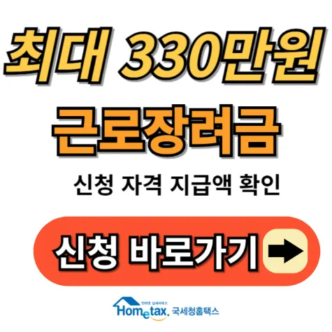 근로장려금 신청자격 확인