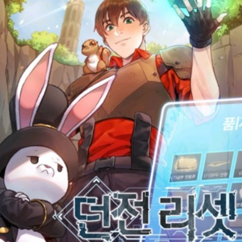 던전리셋