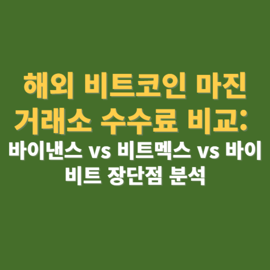 해외 비트코인 거래소 수수료 비교