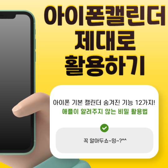 아이폰캘린더제대로활용하기