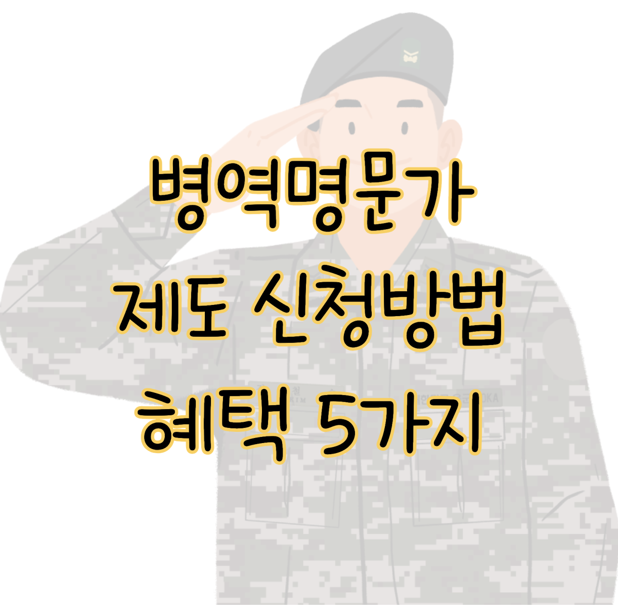 대한민국 병역명문가 제도 신청방법 제공되는 혜택 5가지 표지
