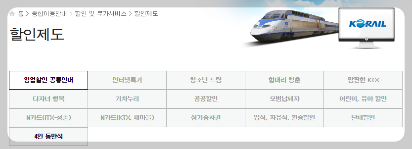 코레일 기차표 예매 방법