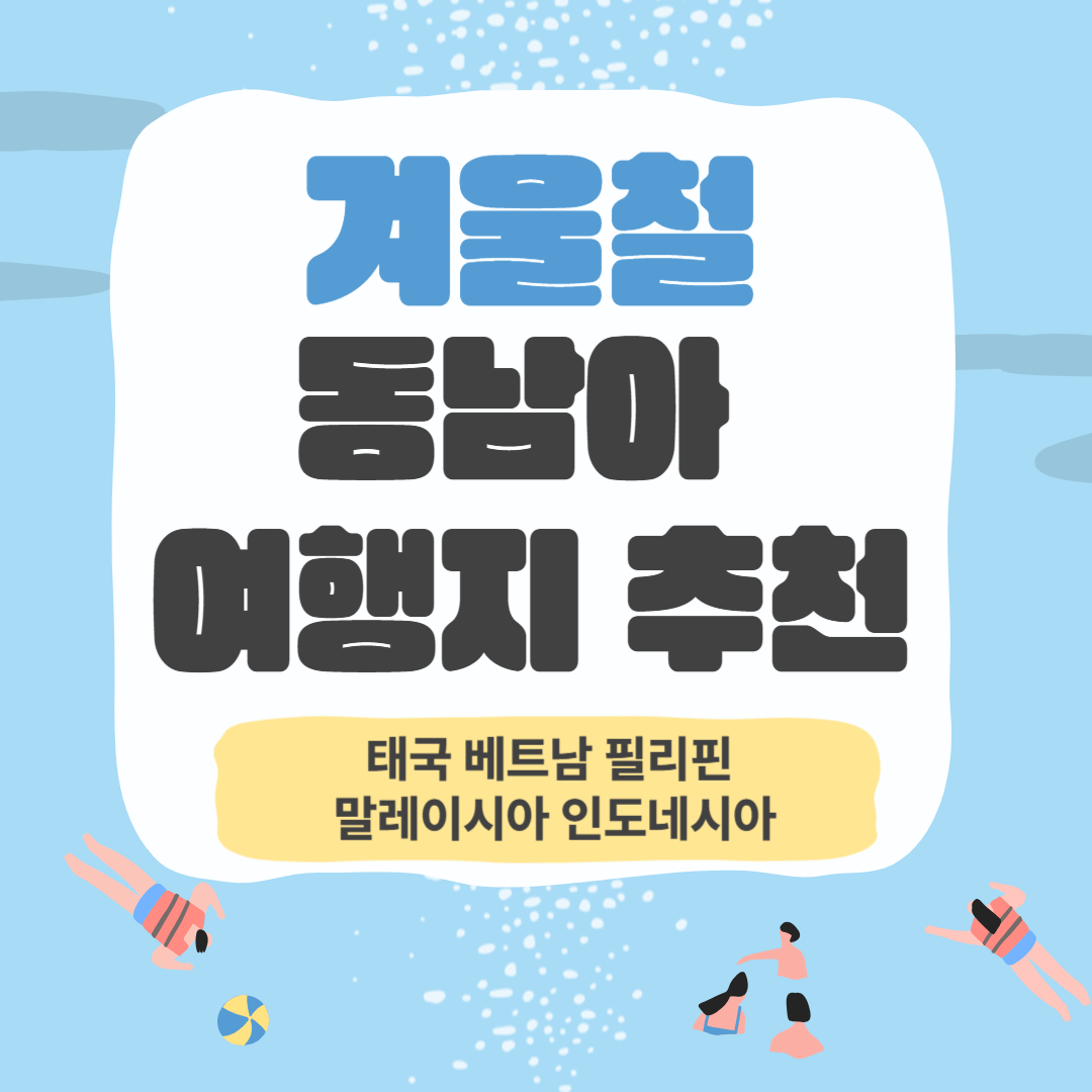 겨울철 동남아 여행지 썸네일