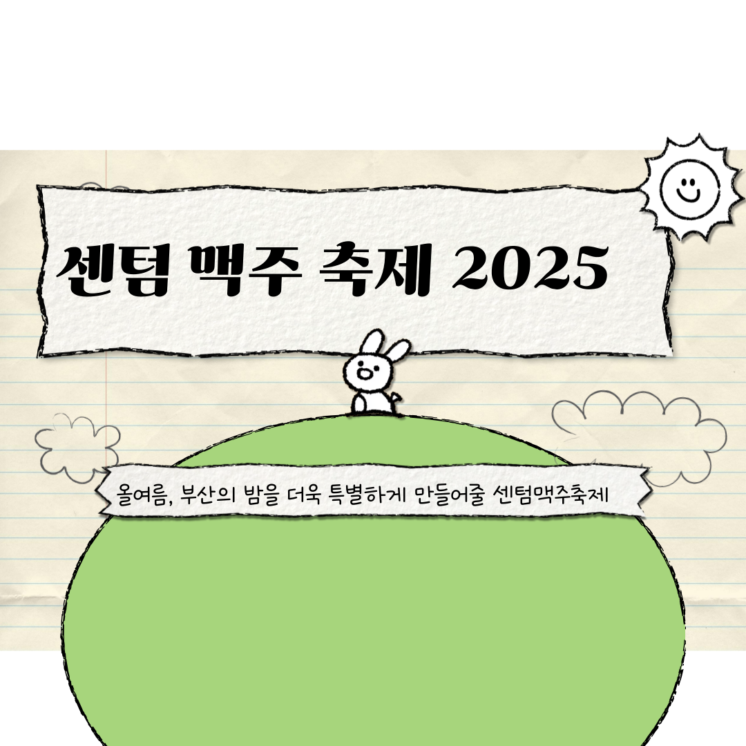 센텀맥주축제