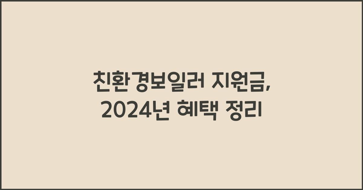친환경보일러 지원금