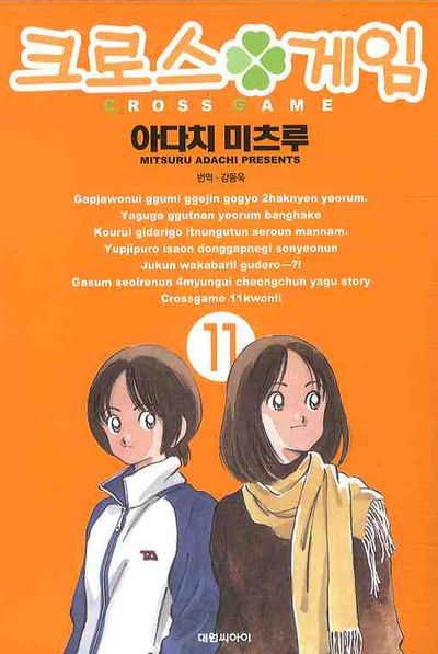 만화책 크로스게임