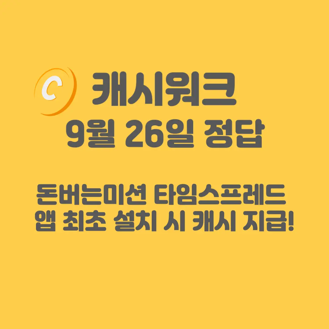 돈버는미션 타임스프레드 캐시워크