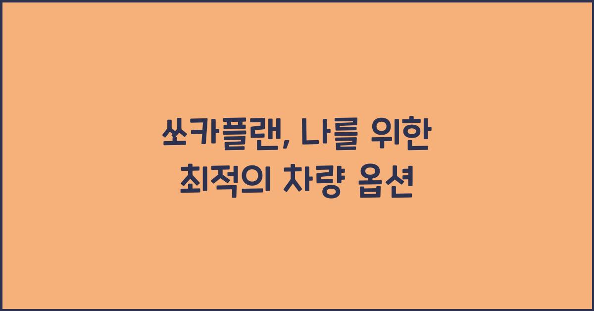 쏘카플랜
