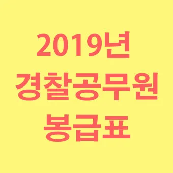 경찰공무원 봉급표 2025 순경 월급 기준 정리_23