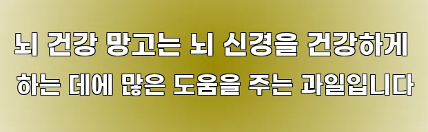 뇌 건강 망고는 뇌 신경을 건강하게 하는 데에 많은 도움을 주는 과일입니다
