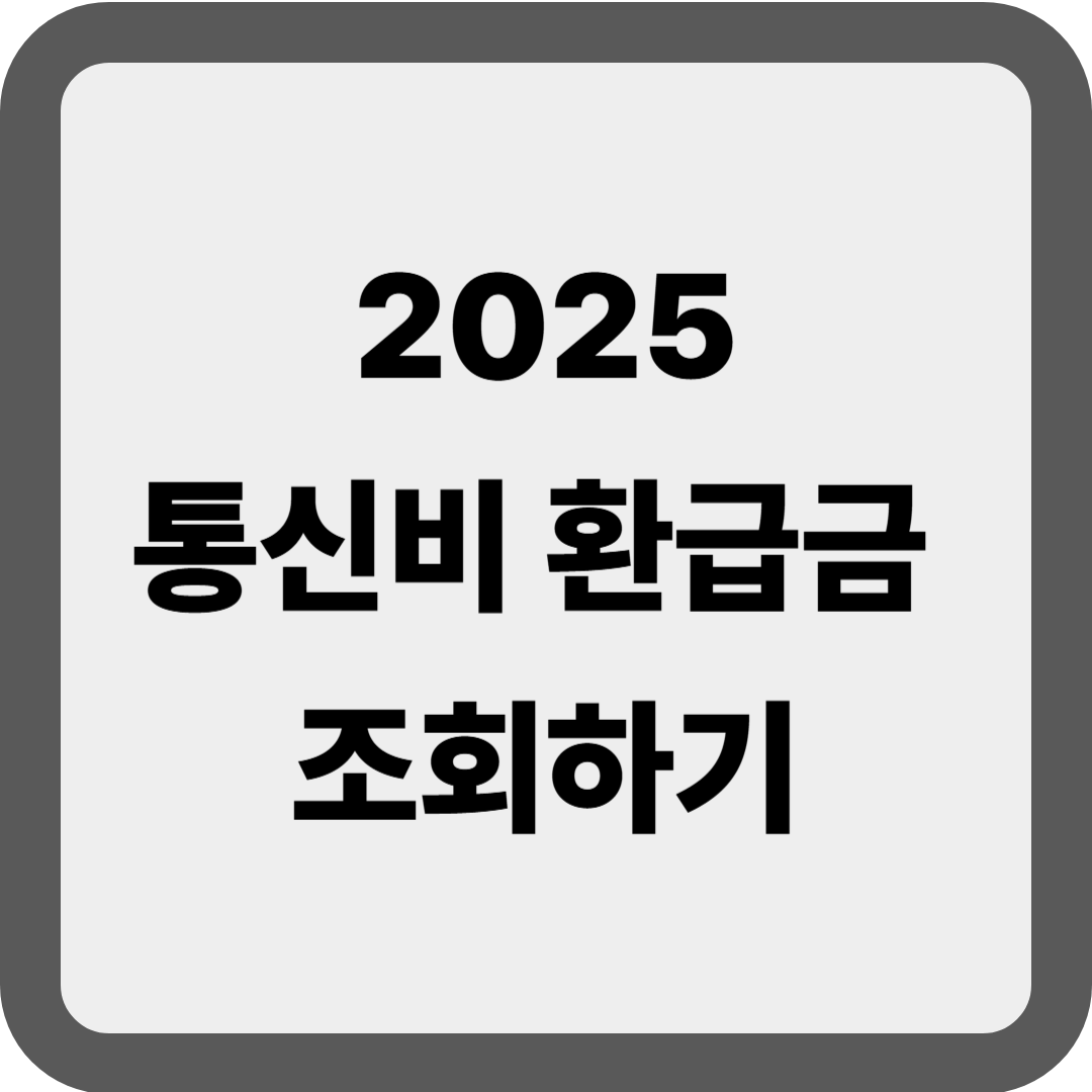 통신비 환급금 조회