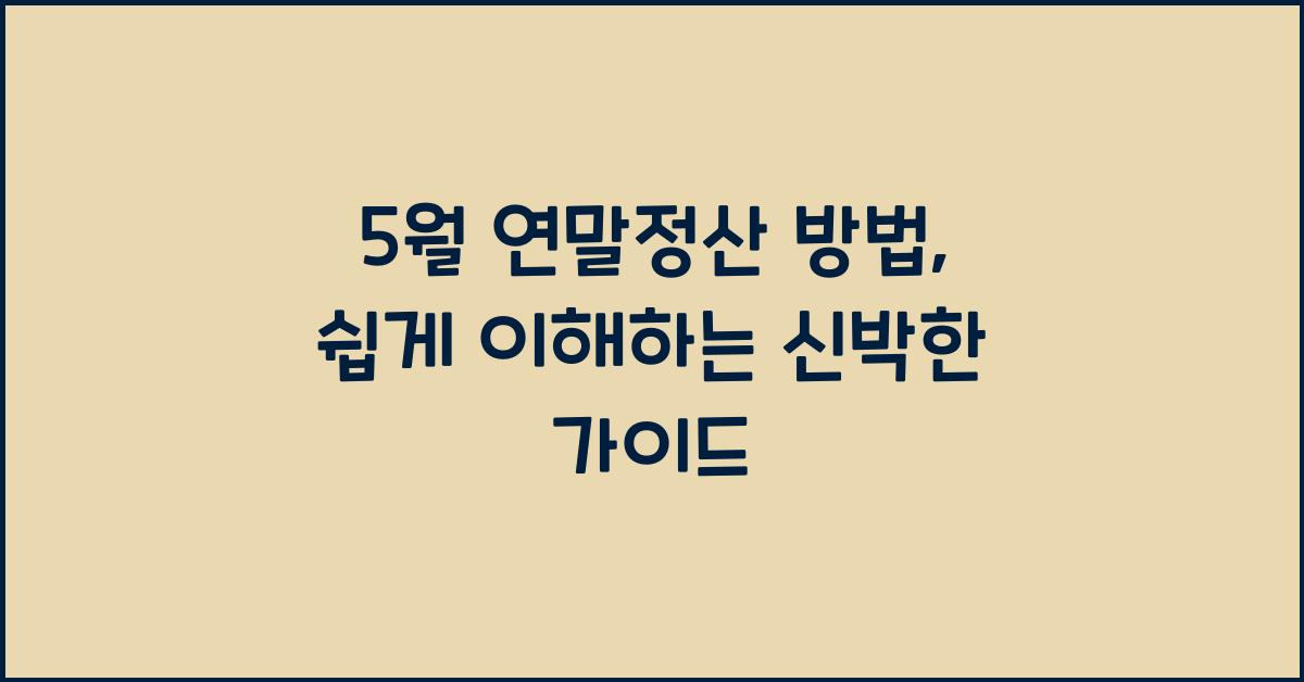 5월 연말정산 방법