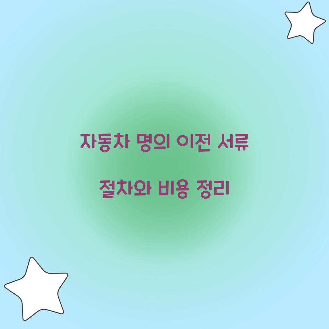 자동차 명의 이전