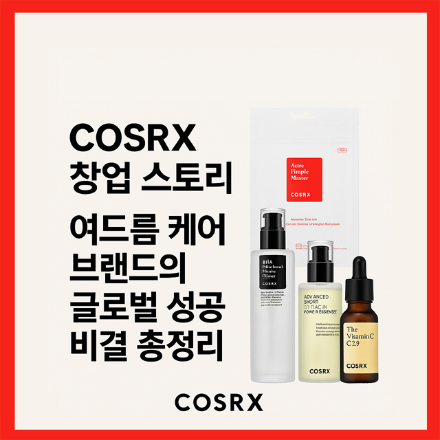 COSRX 창업 스토리