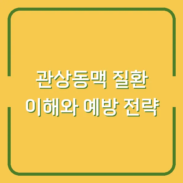 관상동맥 질환 이해와 예방 전략