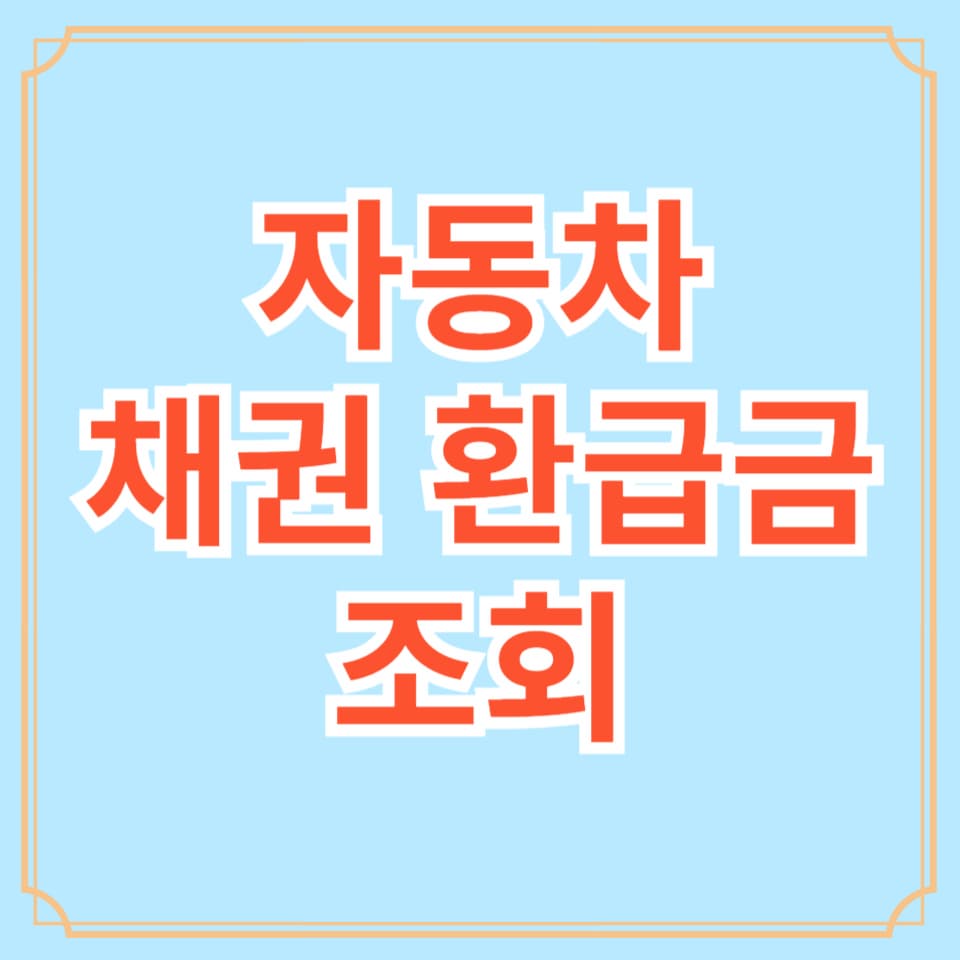 자동차채권환급금조회