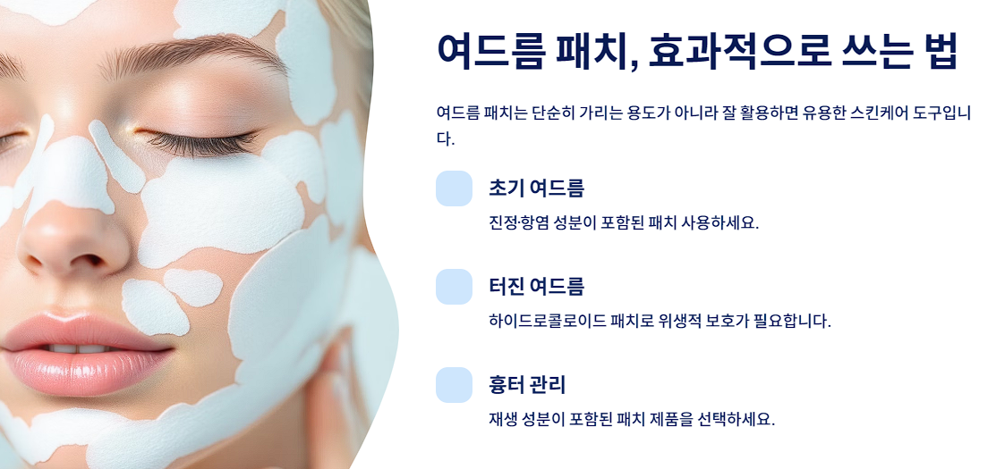 여드름 패치, 효과적으로 쓰는 법