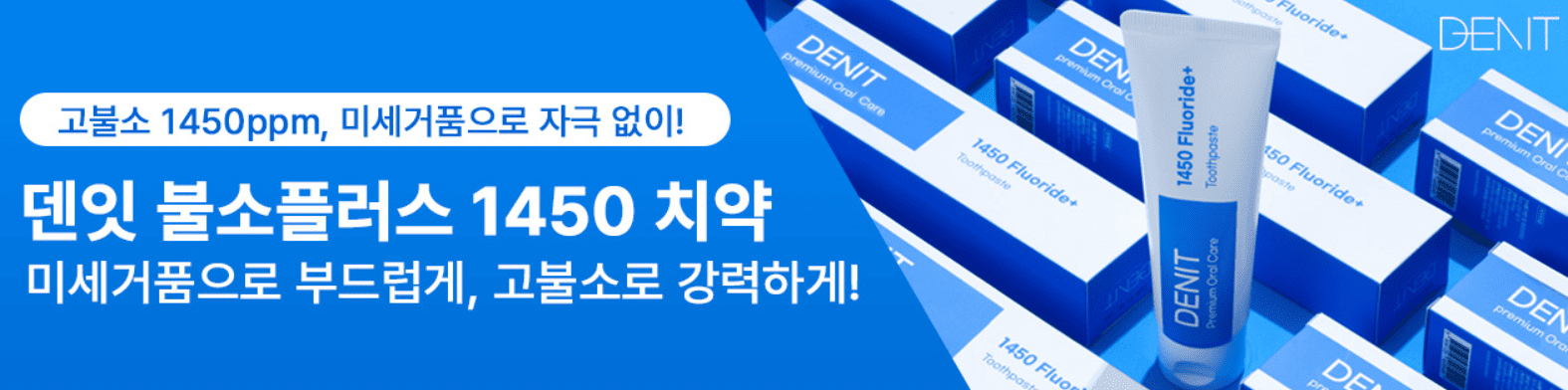  덴잇 불소플러스 1450치약 
