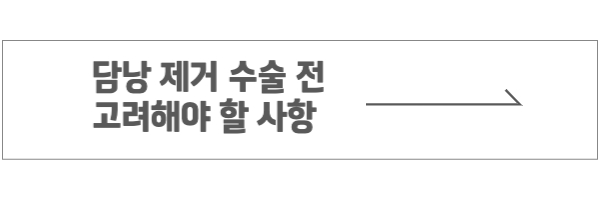 담낭제거 
바로가기