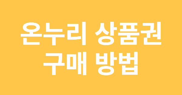 온누리상품권 구매방법