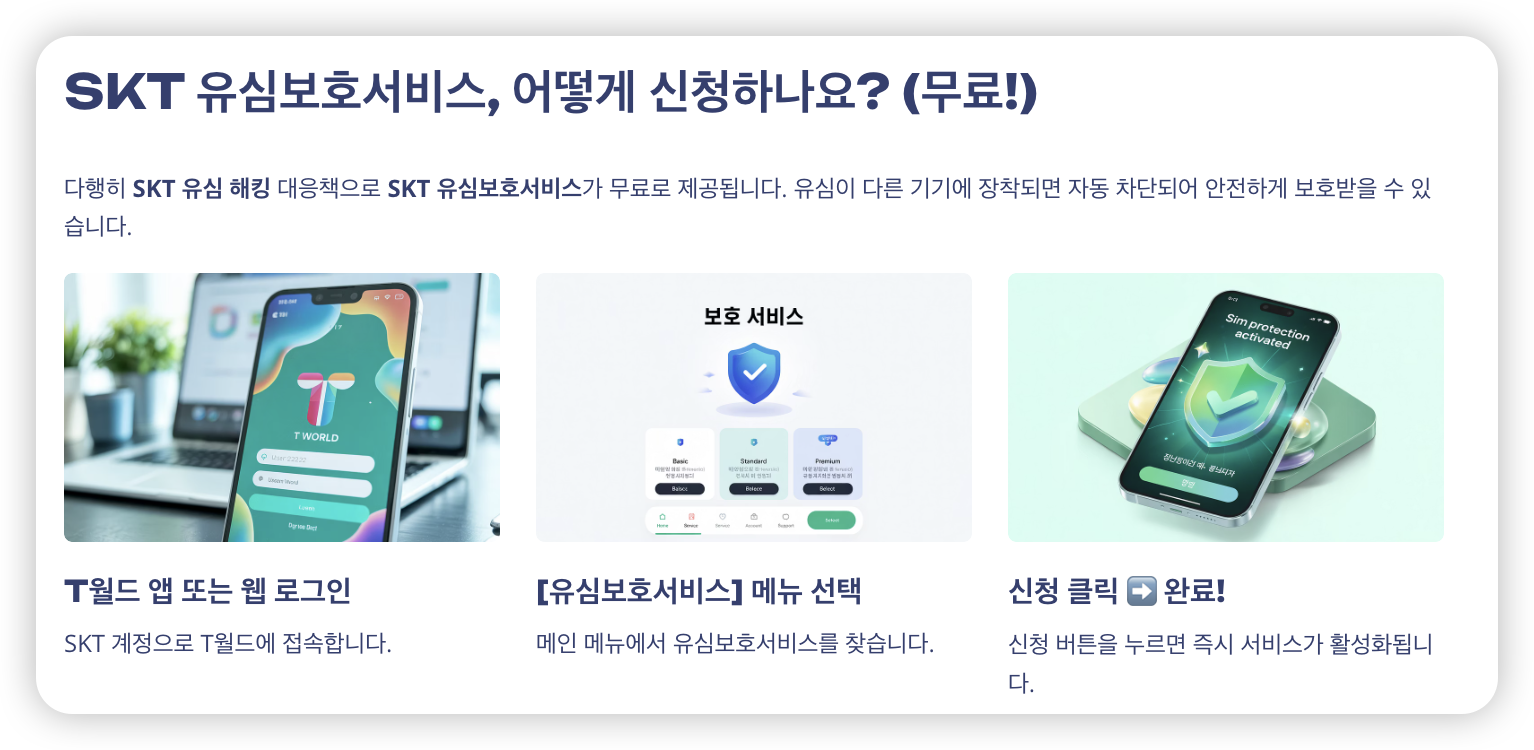 유심보호서비스