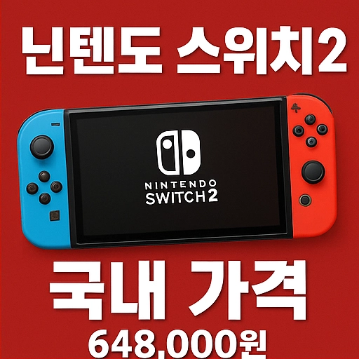 닌텐도-스위치2의-국내-가격은-648,000원