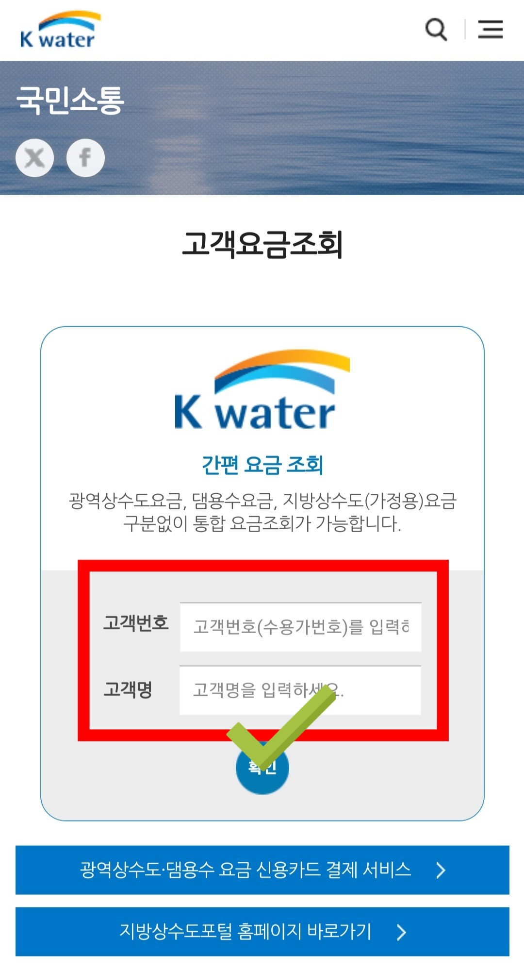 상하수도-요금조회-하는-방법-고객번호와-고객명-입력