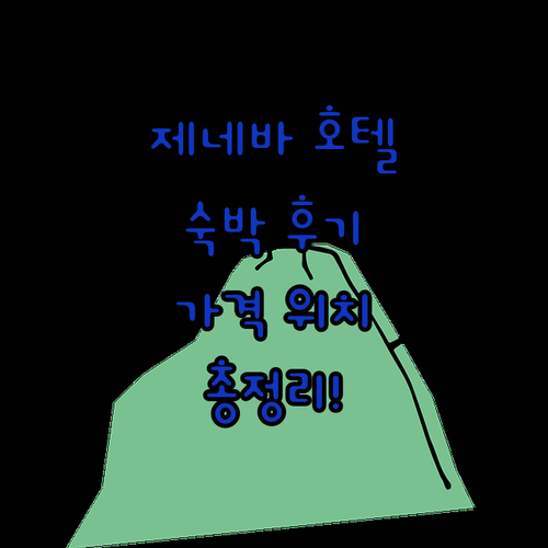 제네바 인기 호텔 숙박 후기! 가격,