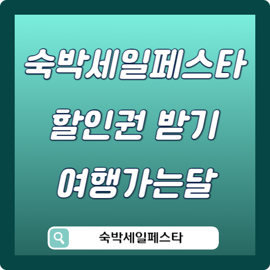 숙박세일페스타 할인권 받기 썸네일