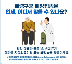 폐렴구균 예방접종 맞으세요