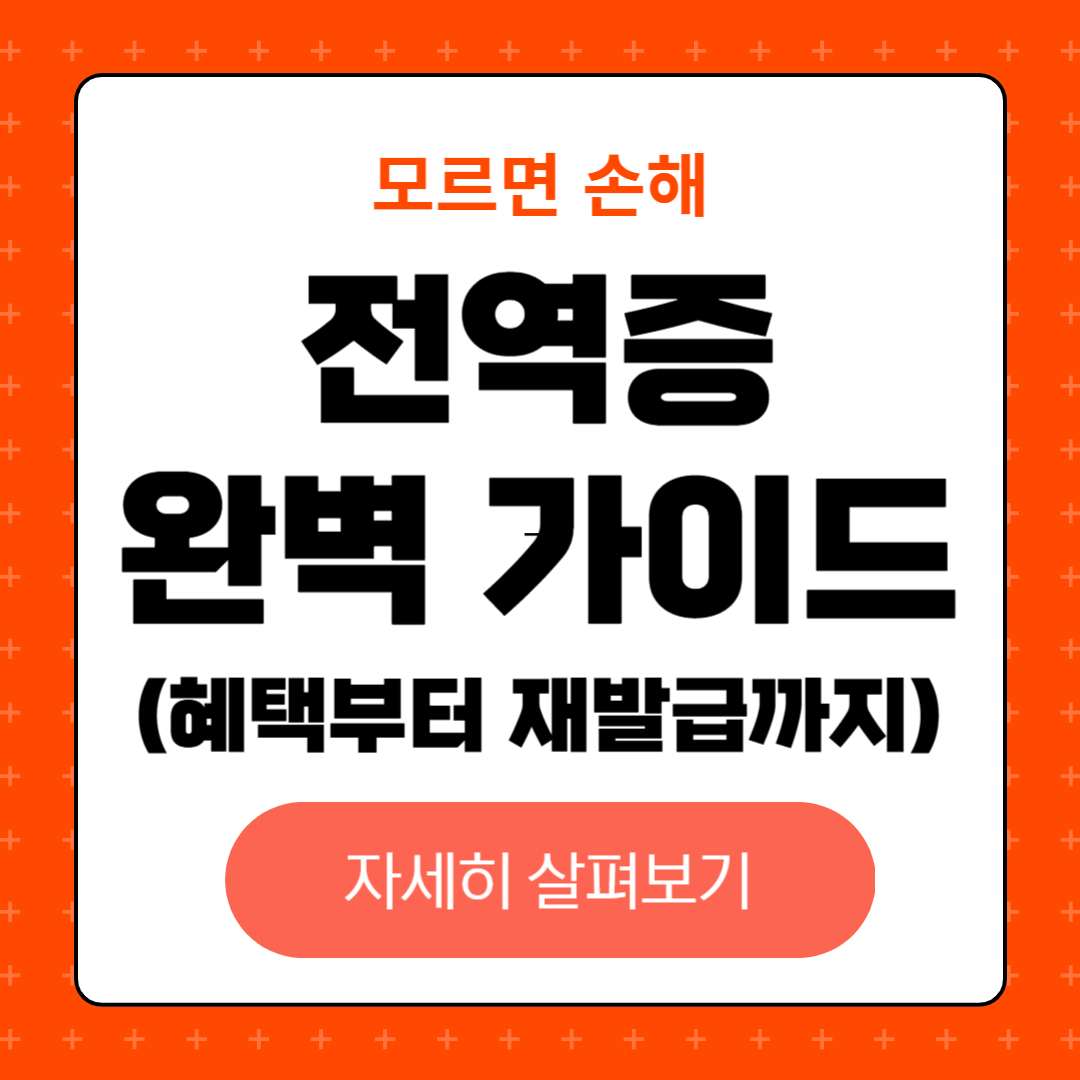 전역증 완벽 가이드: 혜택부터 재발급까지