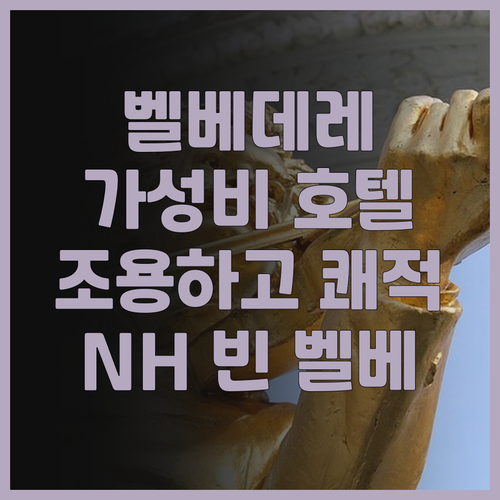 벨베데레 궁전 근처 호텔 NH 빈 벨..