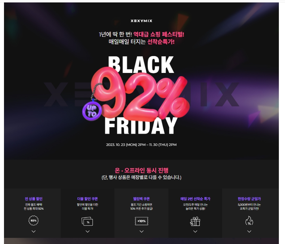 젝시믹스 2023블랙프라이데이 92%세일