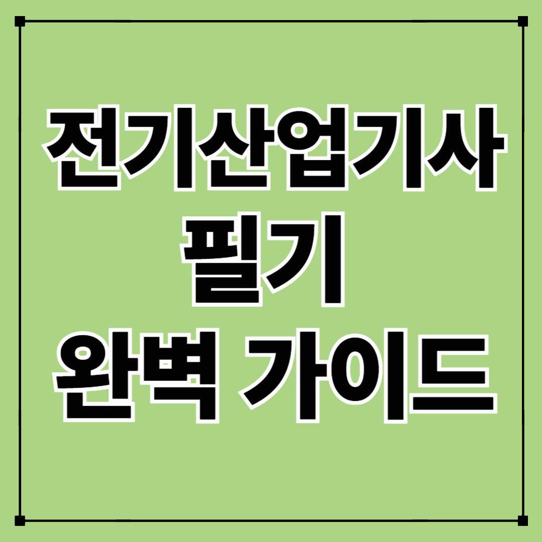 전기산업기사 필기 완벽 가이드