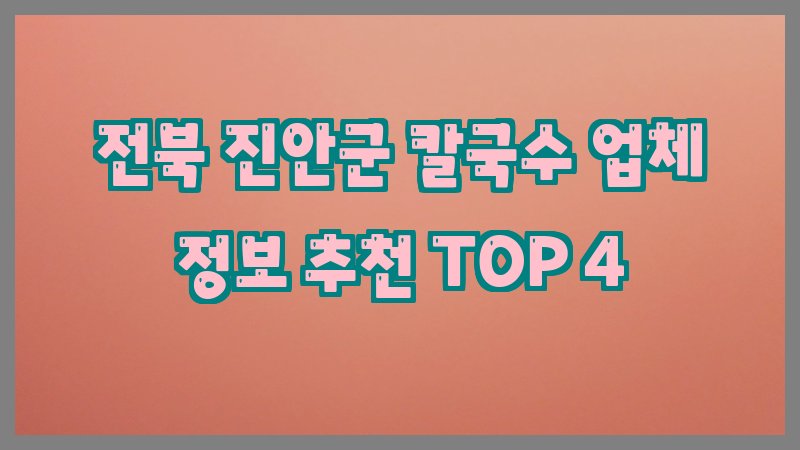 전북 진안군 칼국수