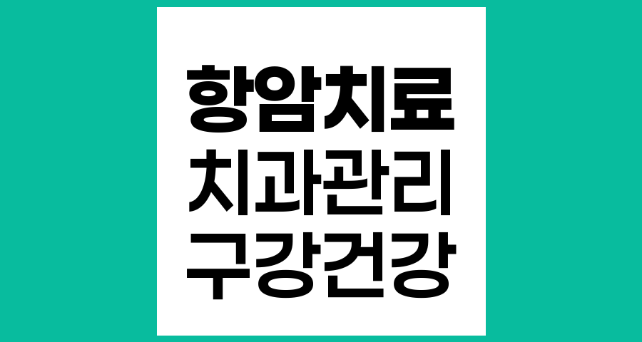 항암치료 중 치과 관리 전략, 시기별 맞춤형 구강 건강 관리법