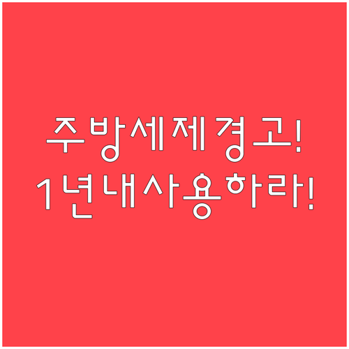 주방세제 개봉 후 1년 내 사용해야 ..