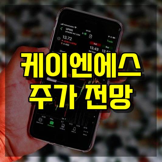 케이엔에스 주가 전망