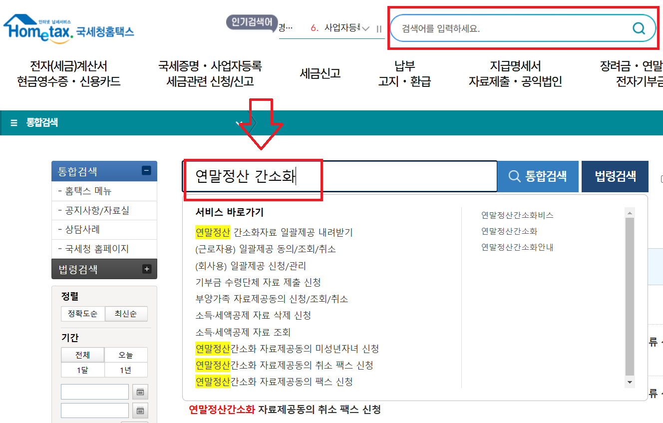 연말정산 간소화서비스