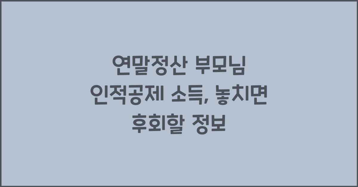 연말정산 부모님 인적공제 소득
