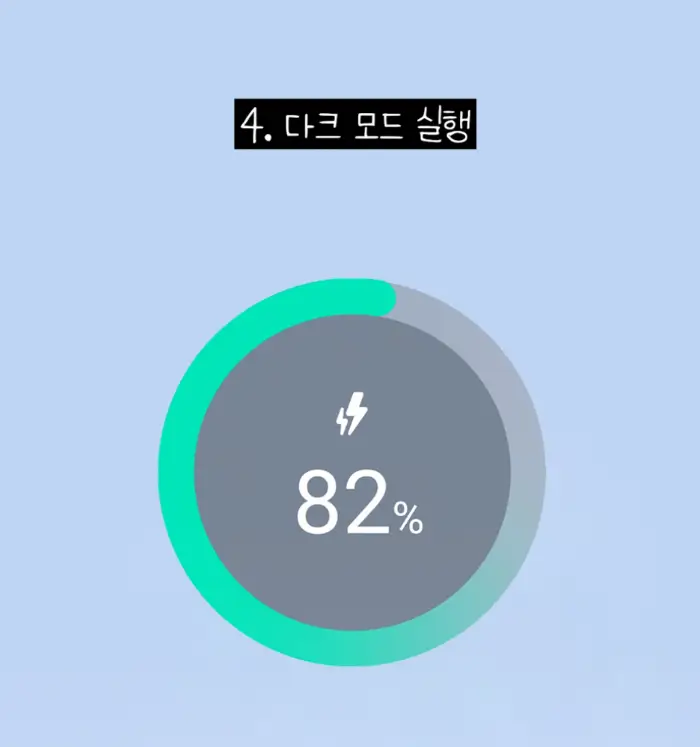 배터리 보호 기능 실행