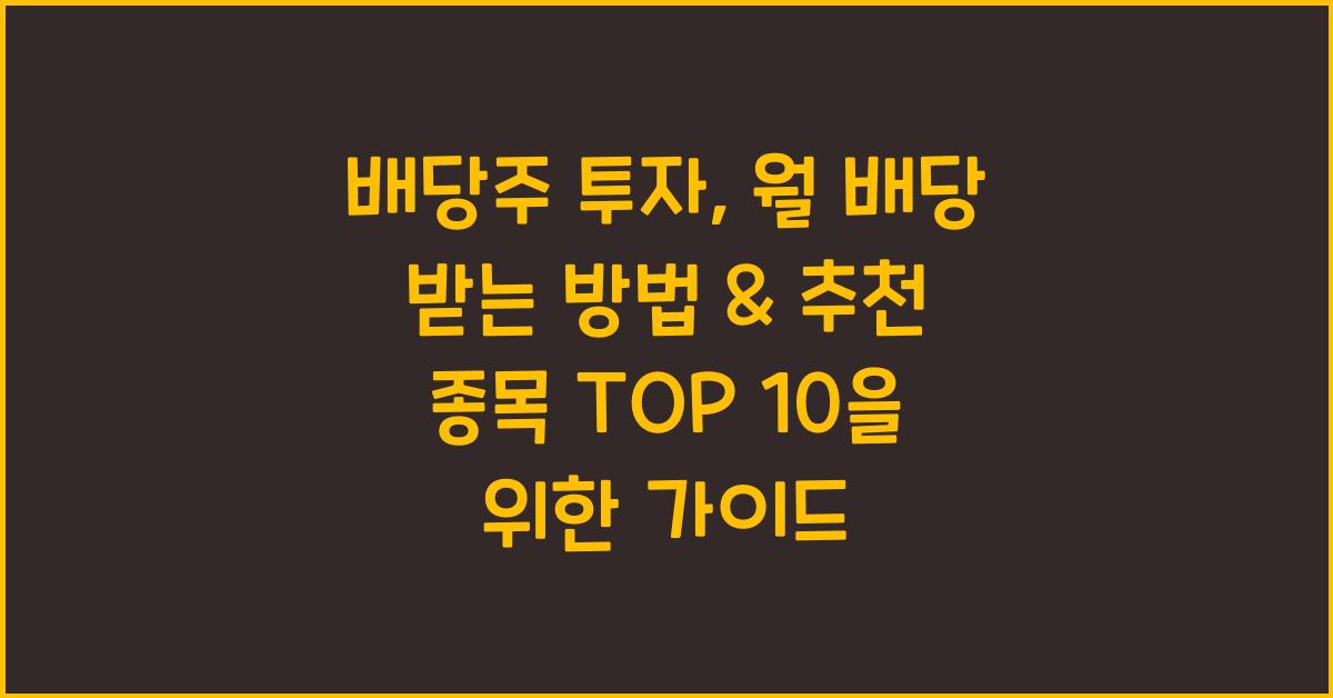 배당주 투자, 월 배당 받는 방법 & 추천 종목 TOP 10