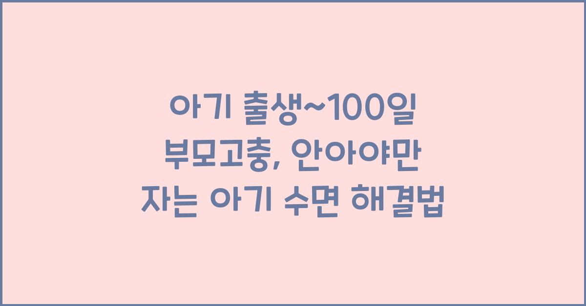 (아기 출생~100일 부모고충) 안아야만 자는 아기  