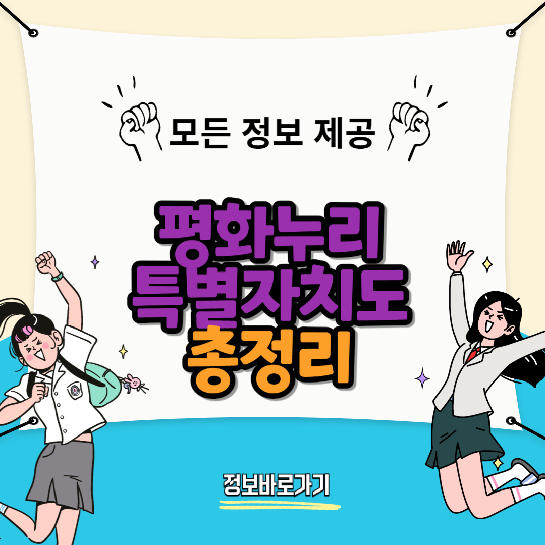평화누리특별자치도-정의-및-위치