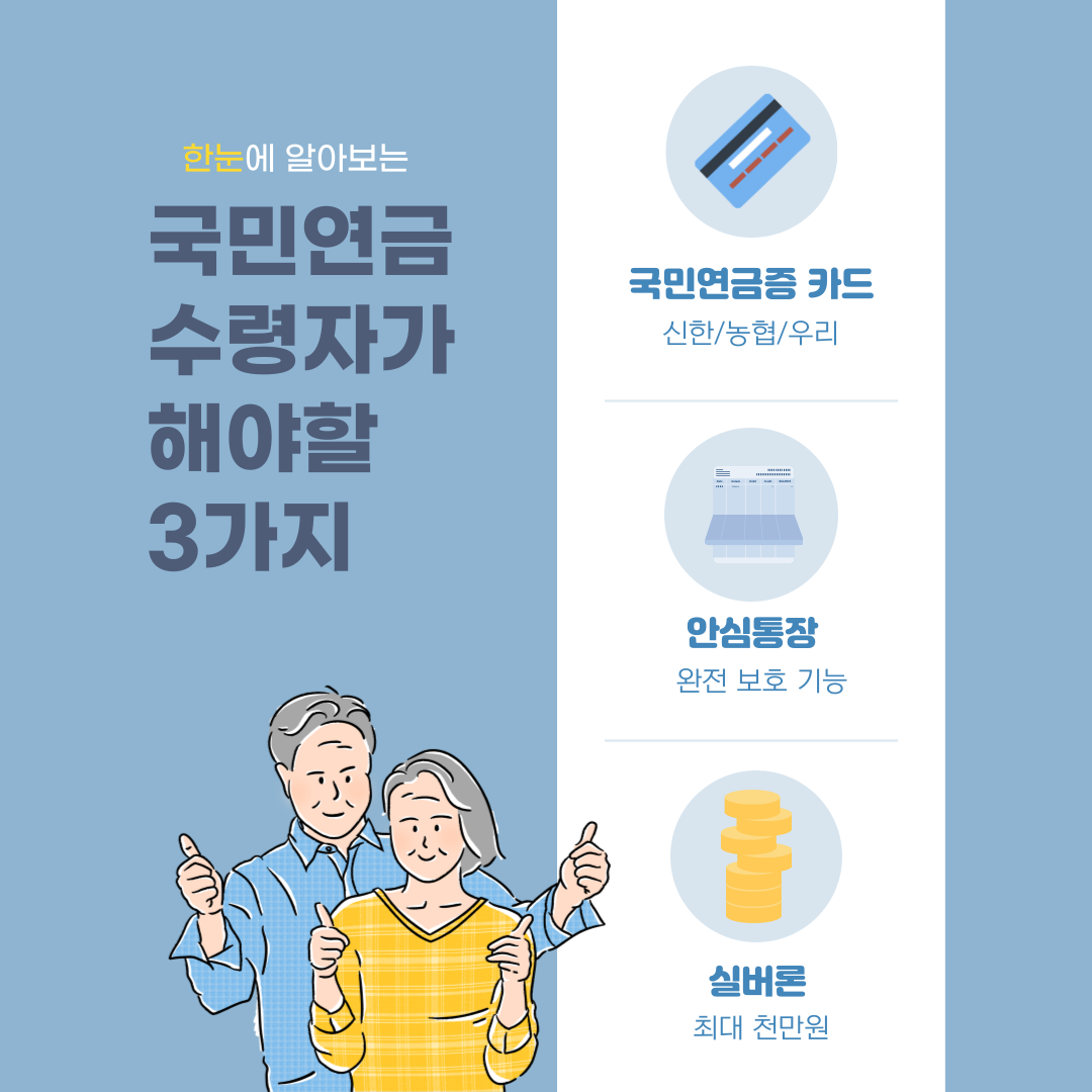 국민연금증카드&#44; 안심통장&#44; 실버론