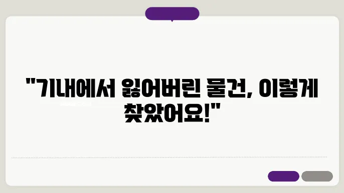 이스타항공 기내 분실물 찾은 이야기 분실물, 분실물 센터, 분실물 찾는 법