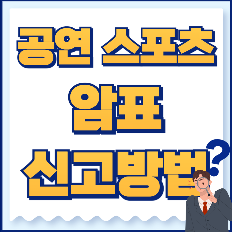 암표 신고방법