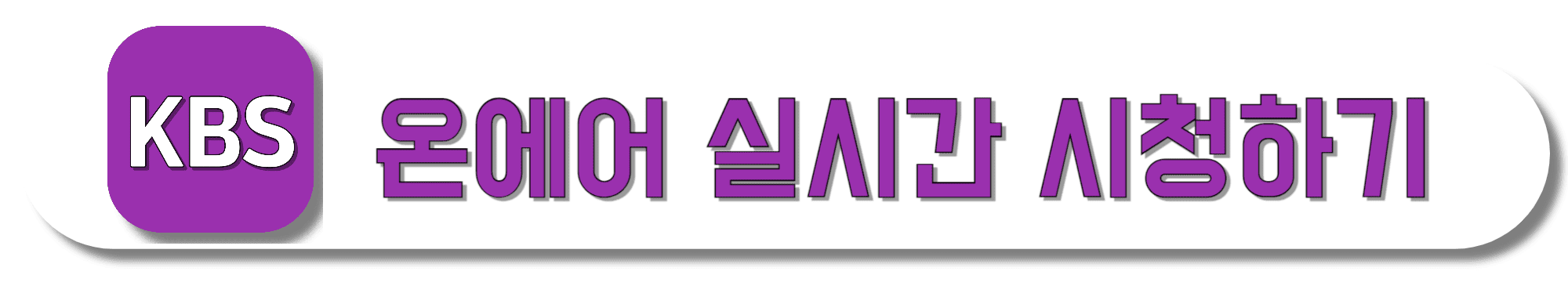 KBS-온에어-실시간-시청하기