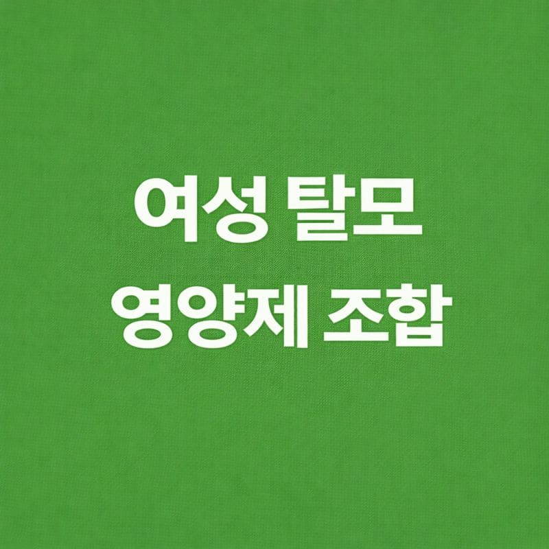 여성 탈모 영양제 조합