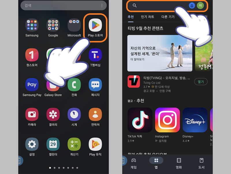 Play 스토어 앱 실행